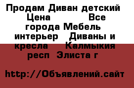 Продам Диван детский › Цена ­ 2 000 - Все города Мебель, интерьер » Диваны и кресла   . Калмыкия респ.,Элиста г.